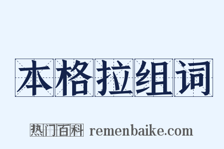 本格拉组词是什么意思的图片